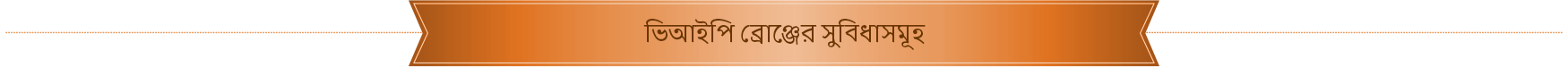 benefits-ribbon-bronze-bg.png